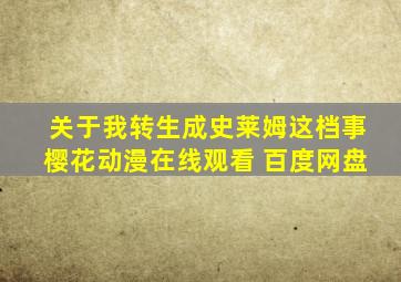 关于我转生成史莱姆这档事樱花动漫在线观看 百度网盘